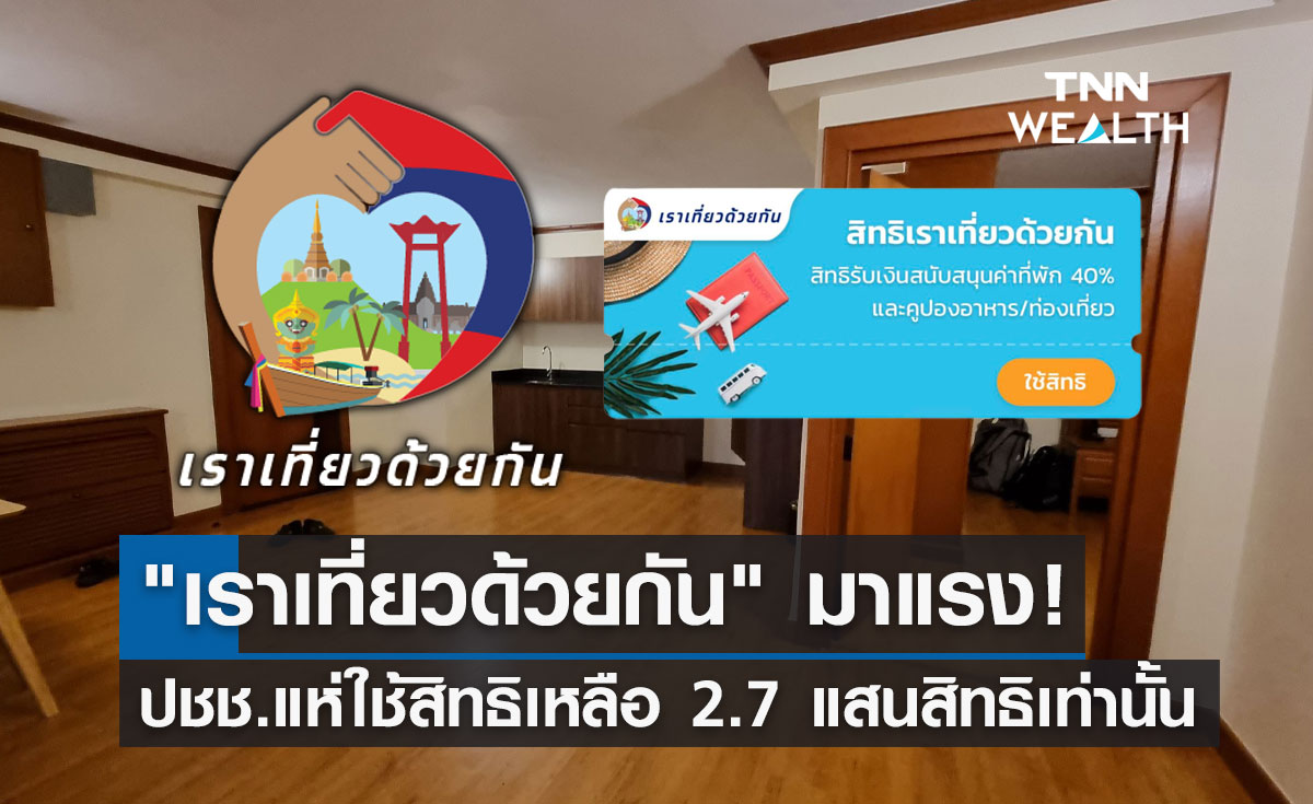 "เราเที่ยวด้วยกัน เฟส 5" มาแรง! แห่จองที่พัก-โรงแรมเหลือ 2.7 แสนสิทธิ