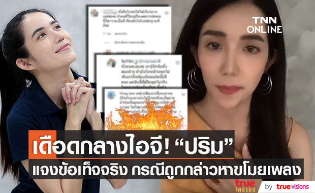 เดือดกลางไอจี!! "ปริม กชนกพร" หลังโพสต์คลิปแจงปมกล่าวหาขโมยเพลง