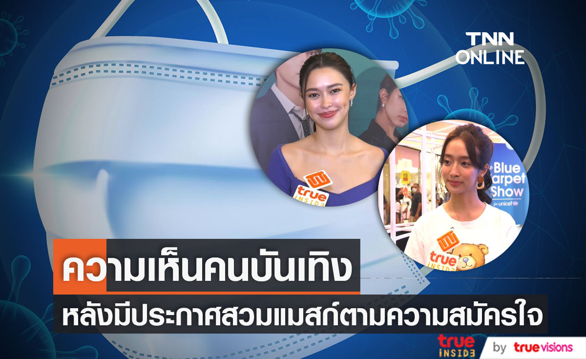 มีผลทันที! "แพทริเซีย-ชิงชิง" เผยความเห็นหลังมีประกาศ สวมแมสก์ ตามความสมัครใจ