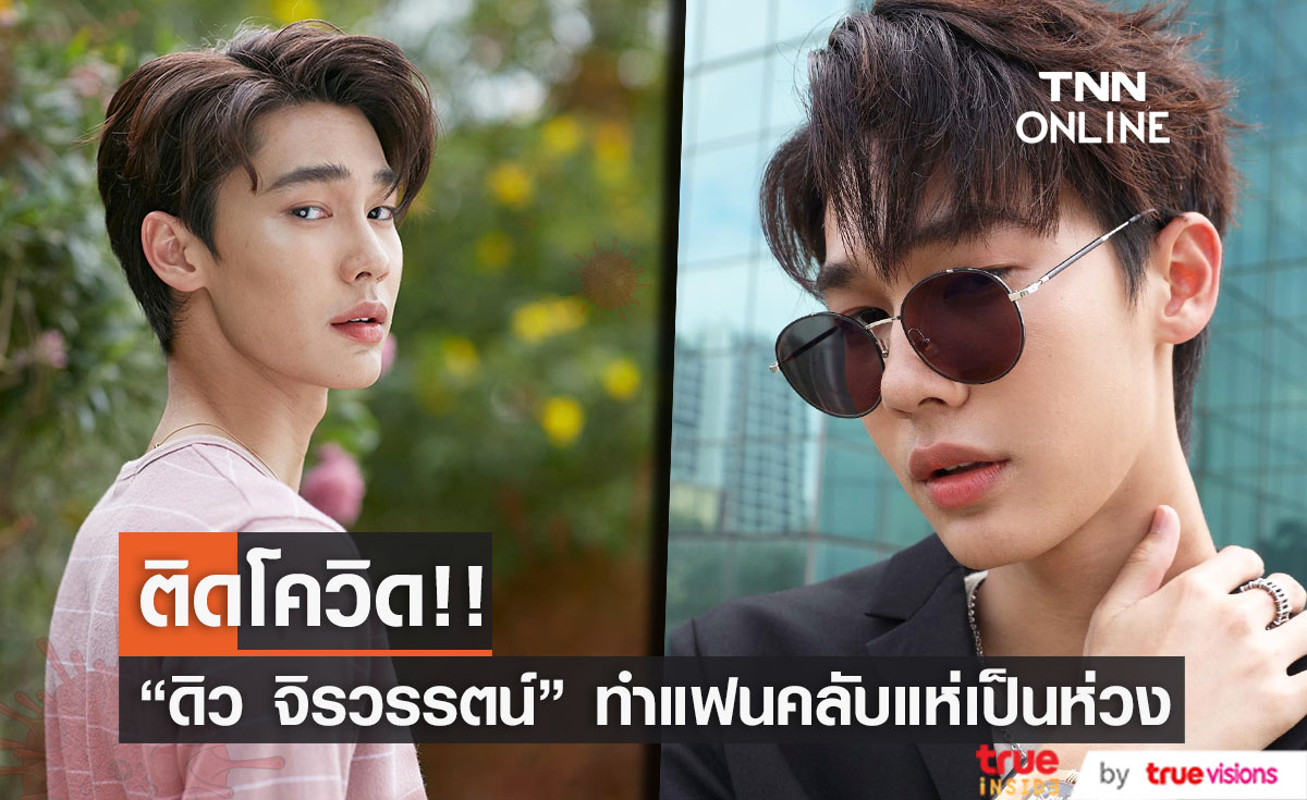 "ดิว จิรวรรตน์" ติดโควิด-19 แพทย์ประเมินอาการเป็นผู้ป่วยสีเขียว (มีคลิป)