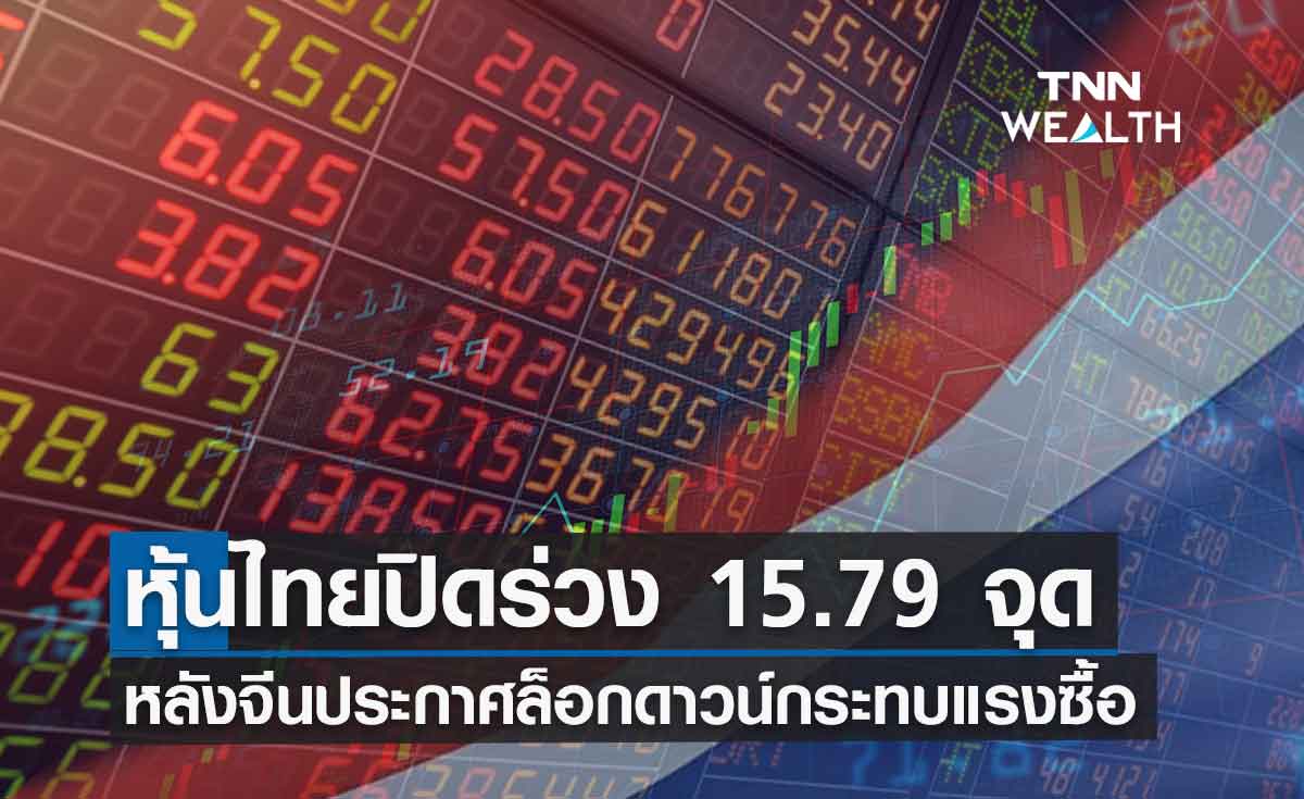 หุ้นไทยร่วง 15.79 จุด หลังจีนประกาศล็อกดาวน์กระทบแรงซื้อนักลงทุน