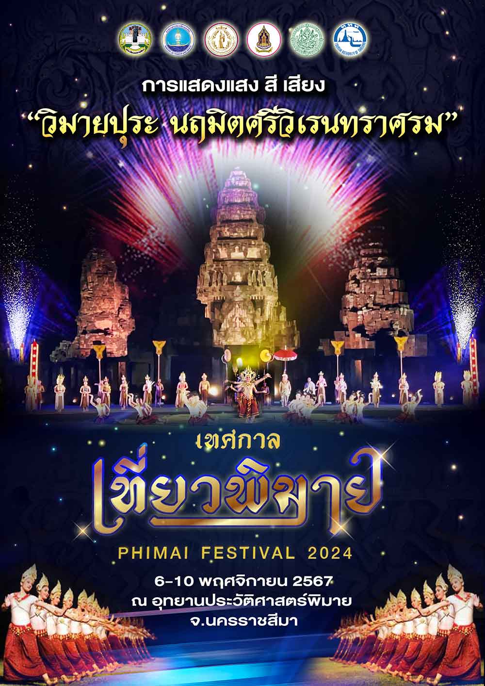 ททท. โคราช ชวนสัมผัส “เทศกาลเที่ยวพิมาย 2567” ชมการแสดงสุดตระการตา