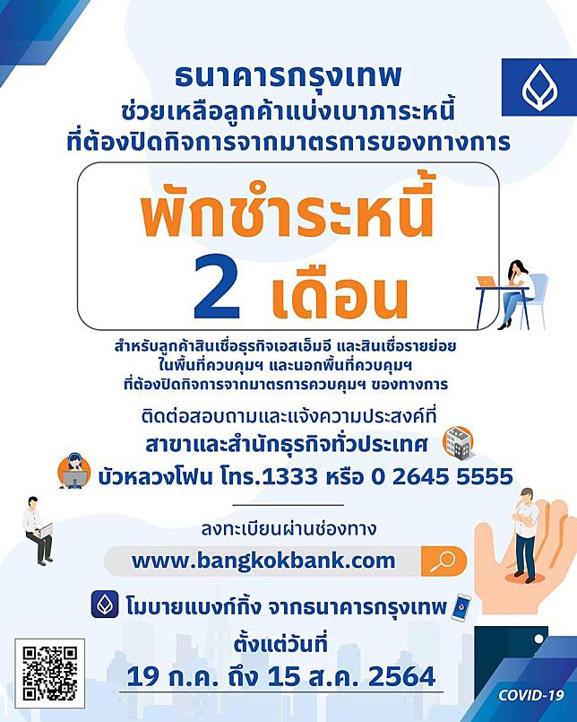 รวมไว้ที่นี่! 10 ช่องทางลงทะเบียน พักชำระหนี้ ทุกธนาคาร รวมไว้ที่นี่! 10 ช่องทางลงทะเบียน พักชำระหนี้ ทุกธนาคาร