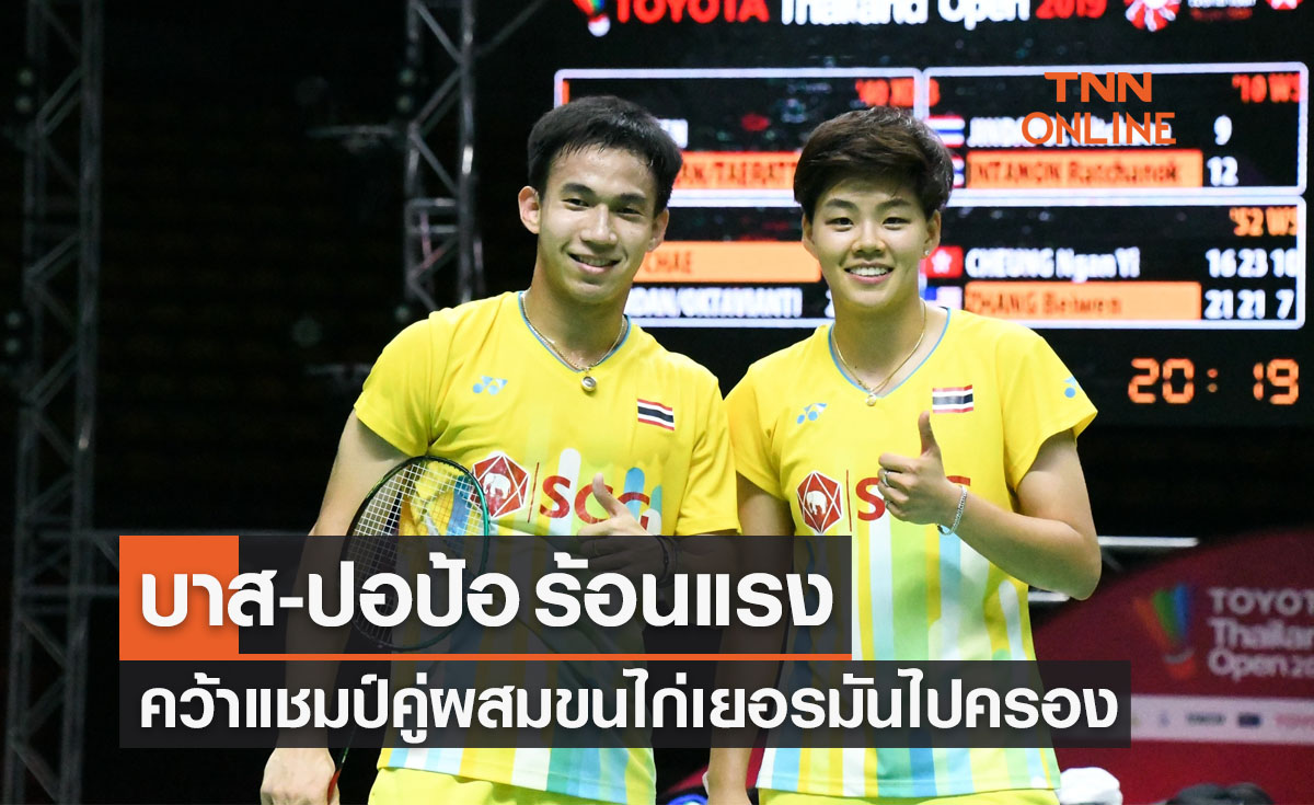 'บาส-ปอป้อ' ไร้เทียมทานซัดคู่จีน 2-0 ซิวแชมป์คู่ผสมเยอรมันโอเพ่น2022
