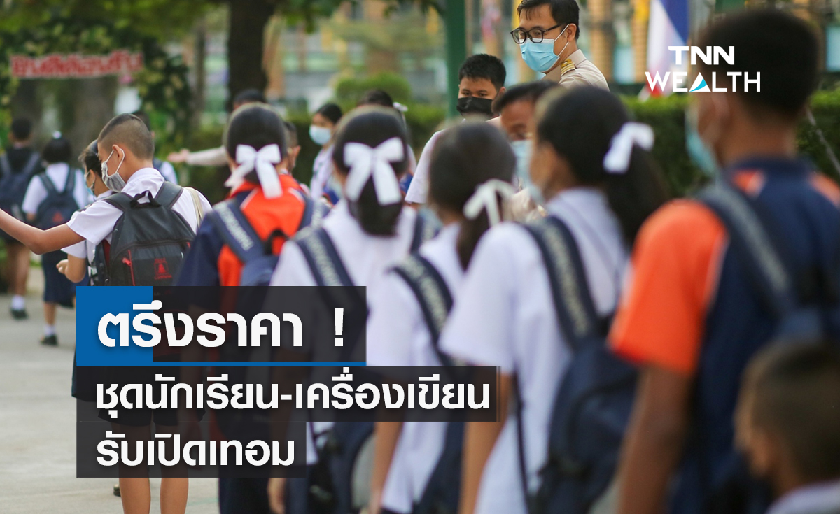 ตรึงราคา! ชุดนักเรียน- เครื่องเขียนรับเปิดเทอม 