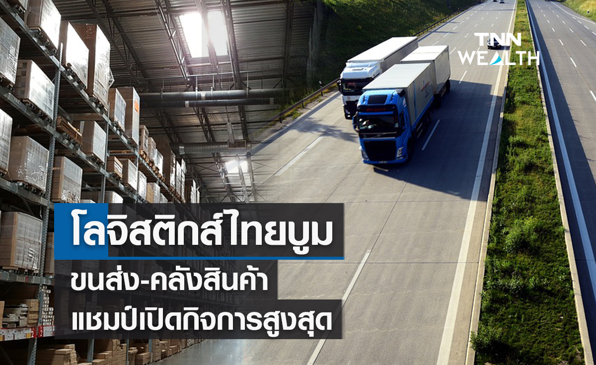 โลจิสติกส์ไทยบูมขนส่ง-คลังสินค้าแชมป์เปิดกิจการสูงสุด