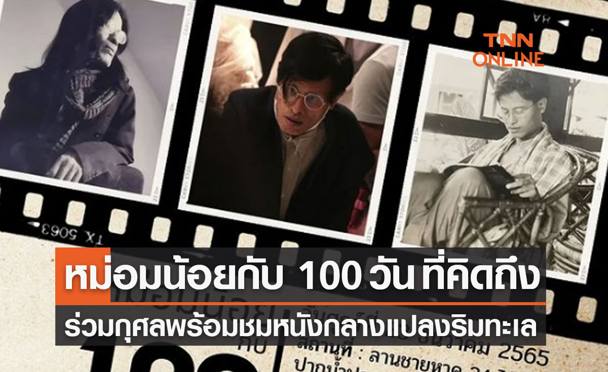 "หม่อมน้อย กับ 100 วัน ที่คิดถึง" ร่วมกุศลพร้อมชมหนังกลางแปลงริมชายหาด