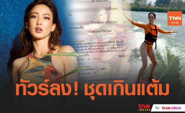 ดราม่าได้ทุกเรื่อง! “แต้ว ณฐพร” โชวลีลาเซิร์ฟบอร์ดสุดเท่แต่ชาวเน็ตแห่โฟกัสคอมเมนต์แรงในชุดท่อนล่าง