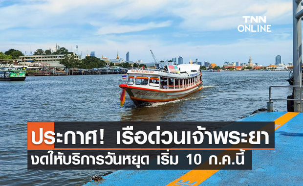 "เรือด่วนเจ้าพระยา" แจ้งงดให้บริการช่วงวันหยุด เริ่ม 10 ก.ค.นี้