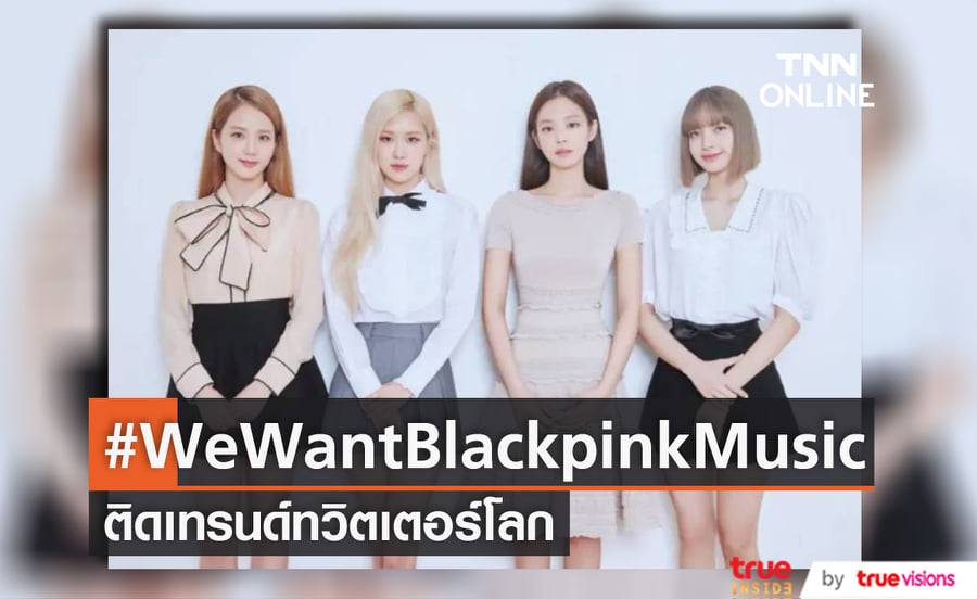 เหล่า "BLINK" กดดันให้ค่าย "YG" เร่งทำงานเพลงใหม่ๆให้วง "BLACKPINK" โดยเร็วที่สุด