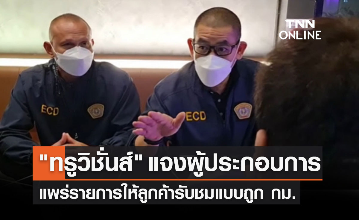 "ทรู วิชั่นส์" แจงผู้ประกอบการแพร่รายการให้ลูกค้ารับชมแบบถูก กม. (ขอนแก่น) 