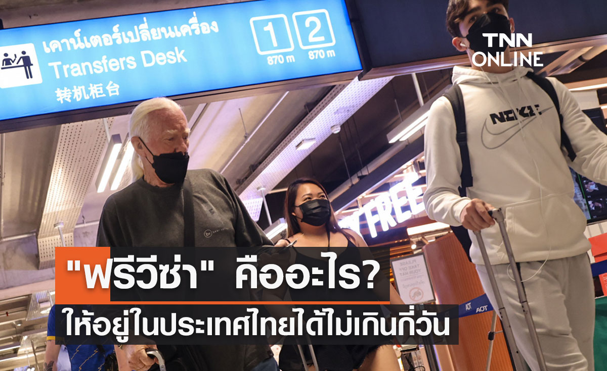 ทำความรู้จัก "ฟรีวีซ่า" คืออะไร? ให้อยู่ในประเทศไทยได้ไม่เกินกี่วัน