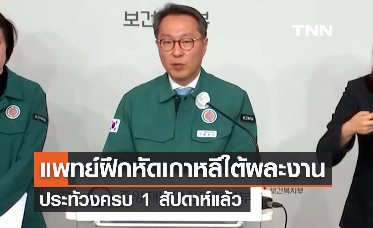 แพทย์ฝึกหัดเกาหลีใต้ผละงานประท้วงครบ 1 สัปดาห์แล้ว รัฐเร่งหามาตรการรับมือ 