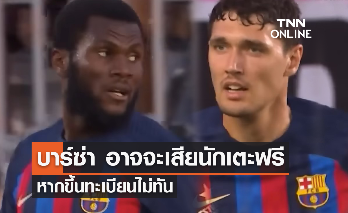 'บาร์เซโลน่า' อาจเสีย 'คริสเตนเซ่น-เคสซิเยร์' หากลงทะเบียนไม่ทัน