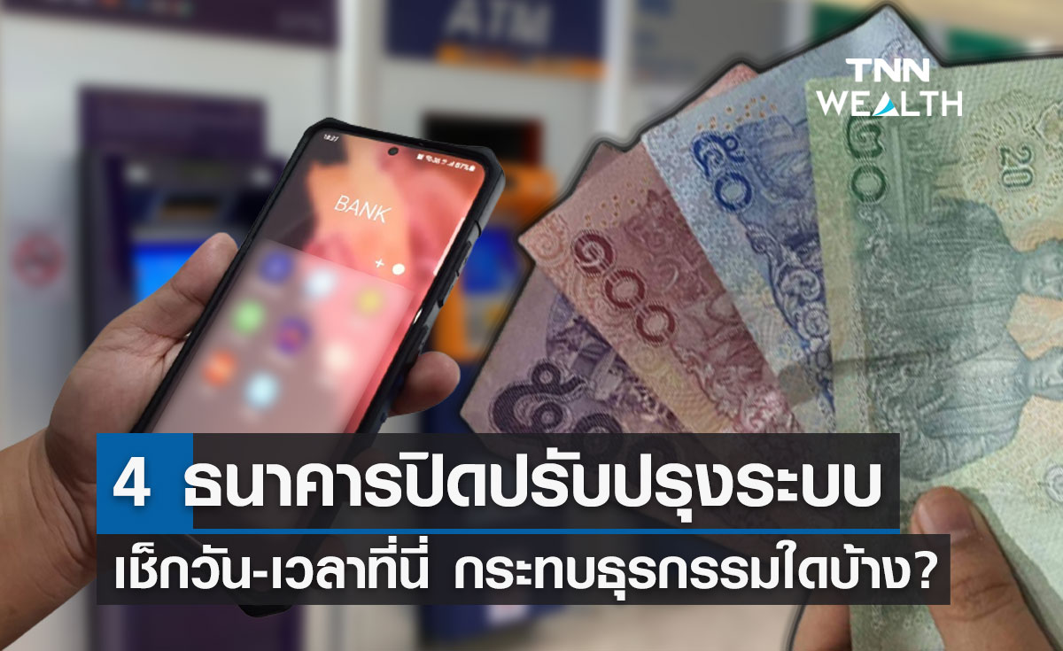 "ธนาคาร 4 แห่ง" แจ้งปิดปรับปรุงระบบชั่วคราว เช็กวัน-เวลาได้ที่นี่!