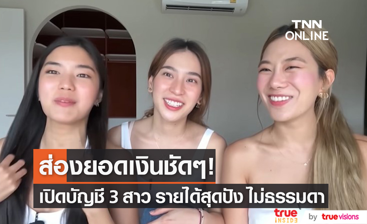 ส่องยอดเงินในบัญชี 3 สาว "ก้อย-นัตตี้-ดรีม" ถึงกับอึ้ง! หลังเปิดให้เห็นกันชัดๆ