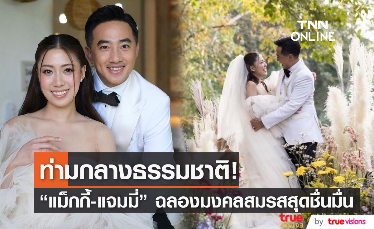 "แม็กกี้-แจมมี่" ฉลองงานแต่งสุดเรียบง่าย! ท่ามกลางคนบันเทิงร่วมยินดี