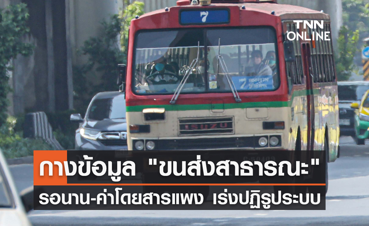 "ขนส่งมวลชนสาธารณะ" รอนาน-ค่าโดยสารแพง เตรียมนำข้อมูลเร่งปฏิรูประบบ   