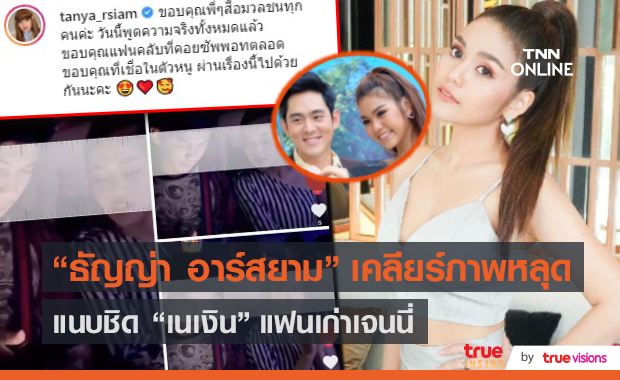 “ธัญญ่า” เคลียร์ “เนเงิน” แค่คนรู้จักโชคดี “อ๊อฟ” เข้าใจ  (มีคลิป)