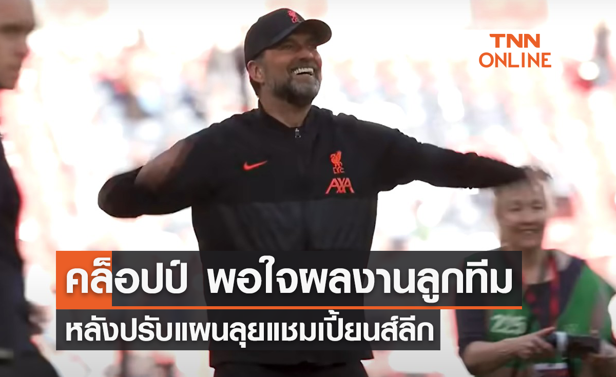 'คล็อปป์' พอใจผลงานลูกทีม หลังปรับแผนการเล่นลุย 'แชมเปี้ยนส์ลีก'