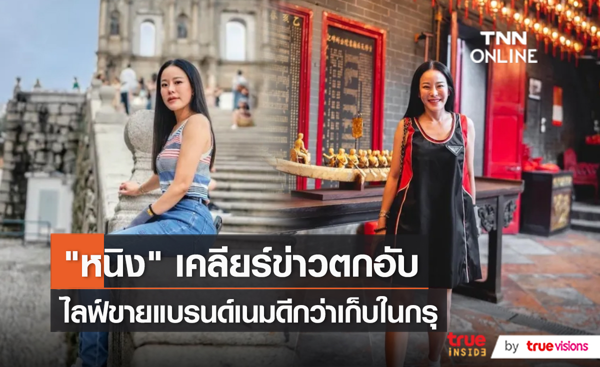 ไม่ได้ตกอับ “หนิง ปณิตา” เผยสาเหตุไลฟ์ขายของ   (มีคลิป)