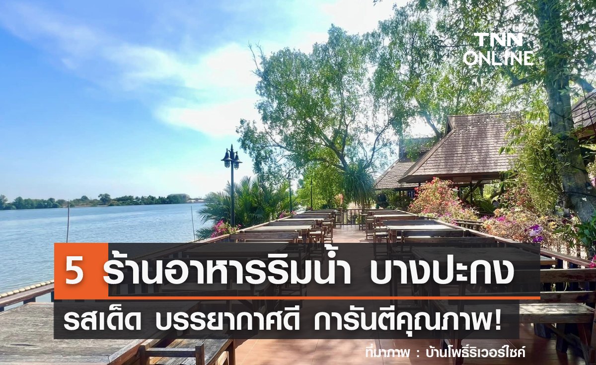 5 ร้านอาหาร ติดริมแม่น้ำบางปะกง อัปเดต 2026 รสเด็ด บรรยากาศดี การันตีคุณภาพ!