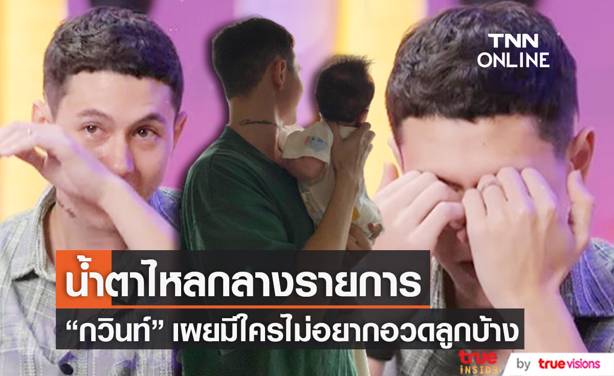 "กวินท์ ดูวาล" น้ำตาไหลกลางรายการ เผยชัด! มีใครไม่อยากอวดลูกบ้าง