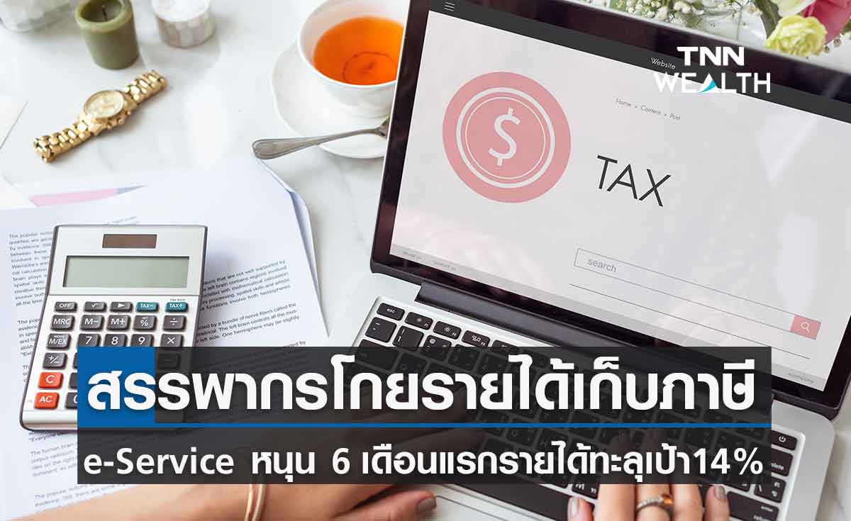 สรรพากรโกยภาษี e - Service หนุน 6 เดือนแรกรายได้ทะลุเป้า 14%