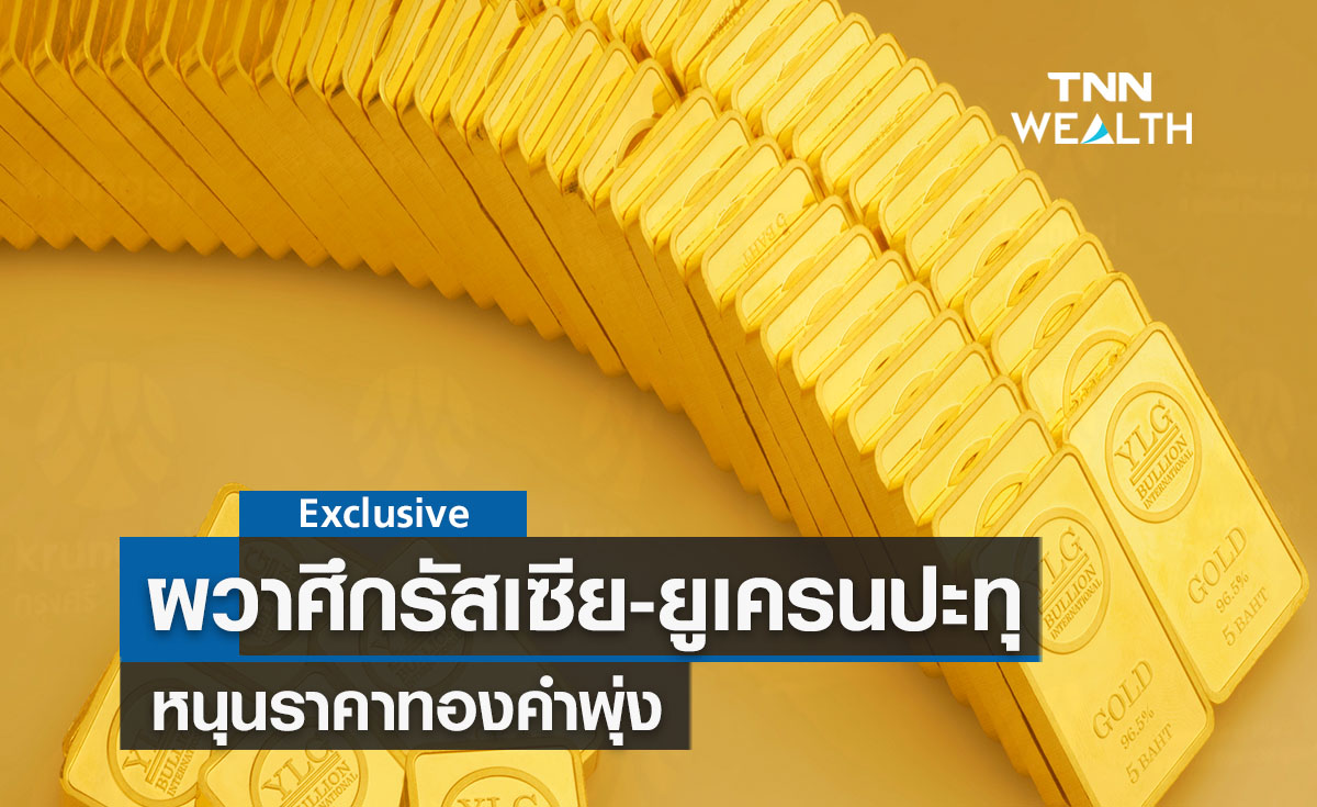 ผวาศึกรัสเซีย-ยูเครนปะทุ หนุนราคาทองคำพุ่ง