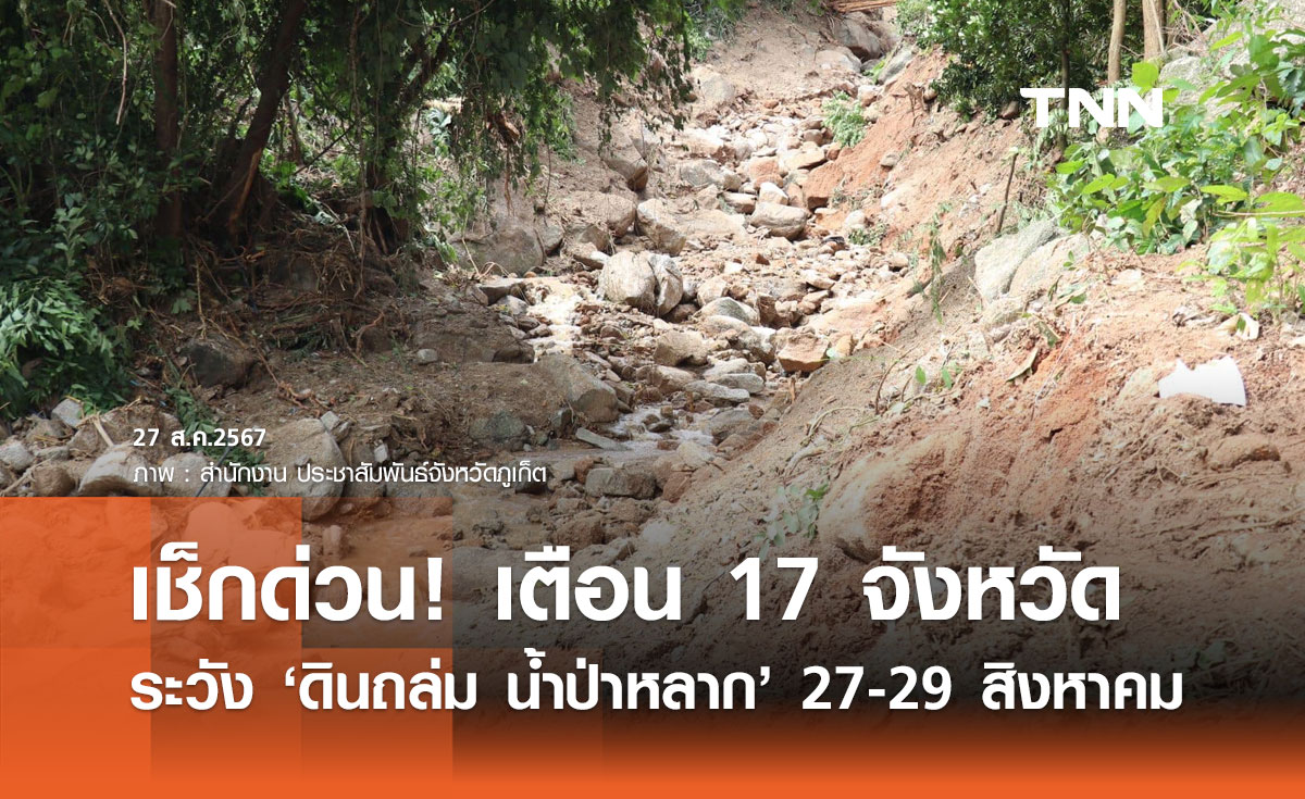เตือน 17 จังหวัด! เฝ้าระวัง "ดินถล่ม น้ำป่าไหลหลาก" 27-29 สิงหาคม  