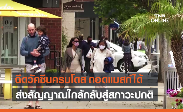 ซีดีซี สหรัฐฯ แนะฉีดวัคซีนโควิดครบโดส ถอดแมสก์ในที่สาธารณะได้
