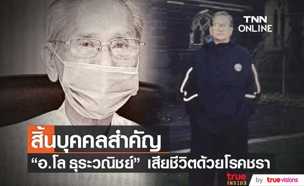 "อาจารย์โล ธุระวณิชย์" บุคคลสำคัญของวงการบันเทิง เสียชีวิตด้วยโรคชรา ในวัย 84 ปี