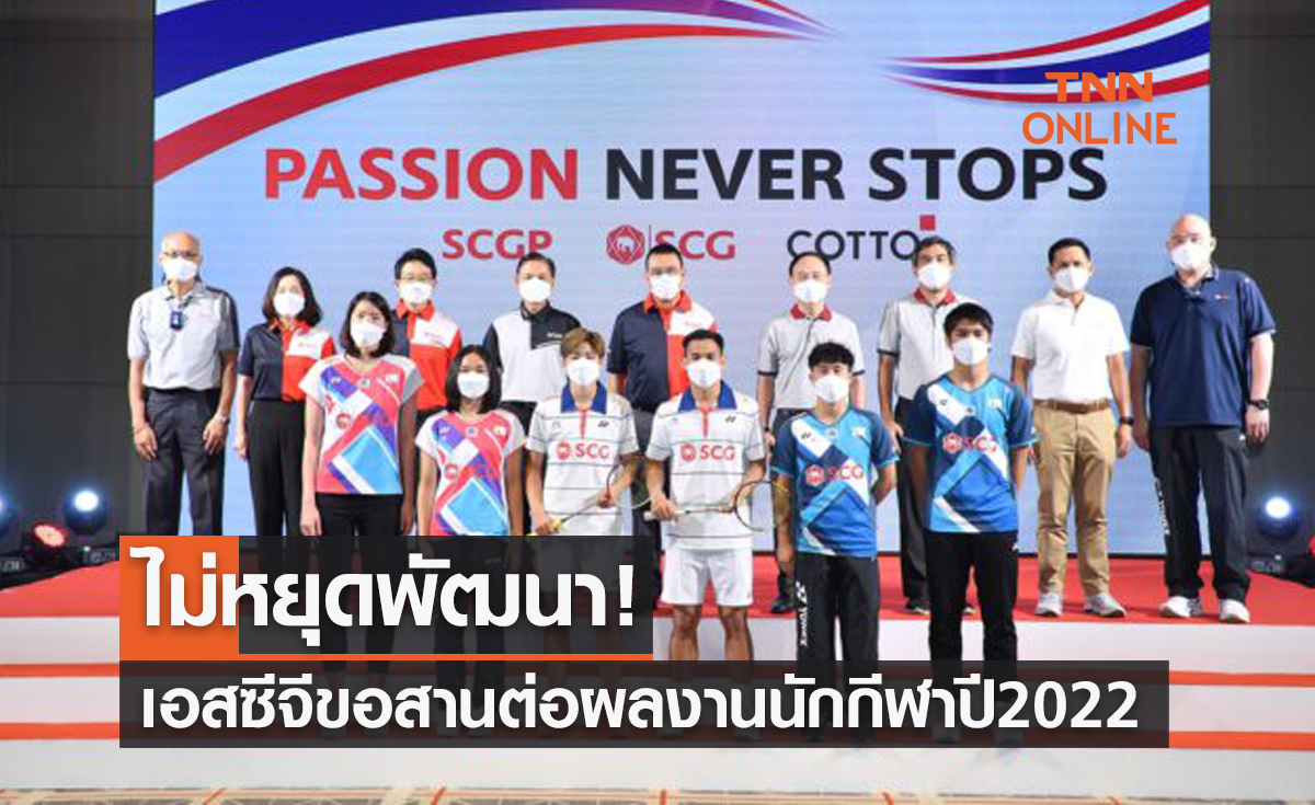 'เอสซีจี' เดินหน้าสนับสนุนนักกีฬาแบดมินตัน-กอล์ฟ สานต่อผลงานยิ่งใหญ่ปี2022