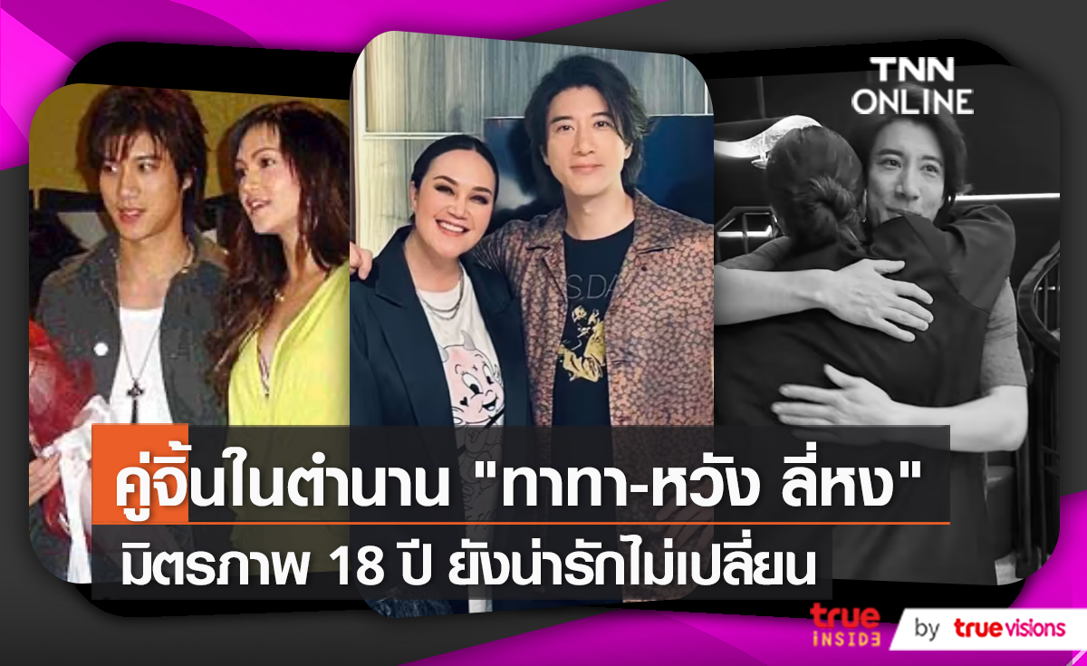 “ทาทา – หวัง ลี่หง” สองซุปตาร์พบกันอีกครั้ง กับมิตรภาพ 18 ปี   (มีคลิป)