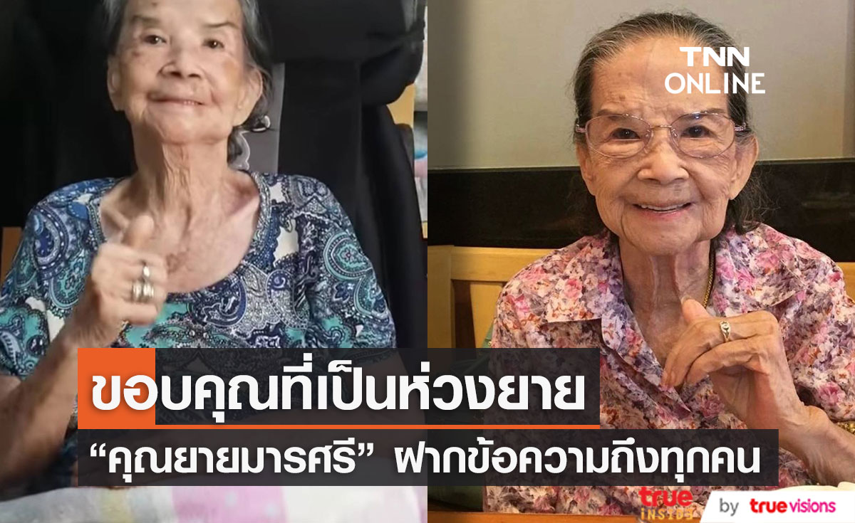 ขอบคุณที่เป็นห่วงยาย "คุณยายมารศรี" ฝากข้อความถึงทุกคน (มีคลิป)