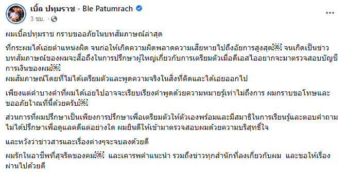 เบิ้ล ปทุมราช โพสต์ขอโทษ หลังสื่อสารผิดพลาด จนเสียหายถึงอัยการสูงสุด เบิ้ล ปทุมราช โพสต์ขอโทษ หลังสื่อสารผิดพลาด จนเสียหายถึงอัยการสูงสุด
