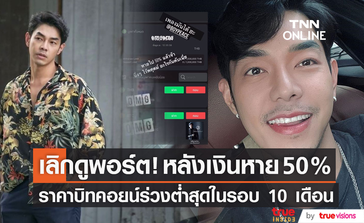 เลิกดูพอร์ต!! "อาร์ต พศุตม์" เงินหาย 50% หลังลงทุนบิทคอยน์ ราคาร่วงต่ำสุดในรอบ 10 เดือน