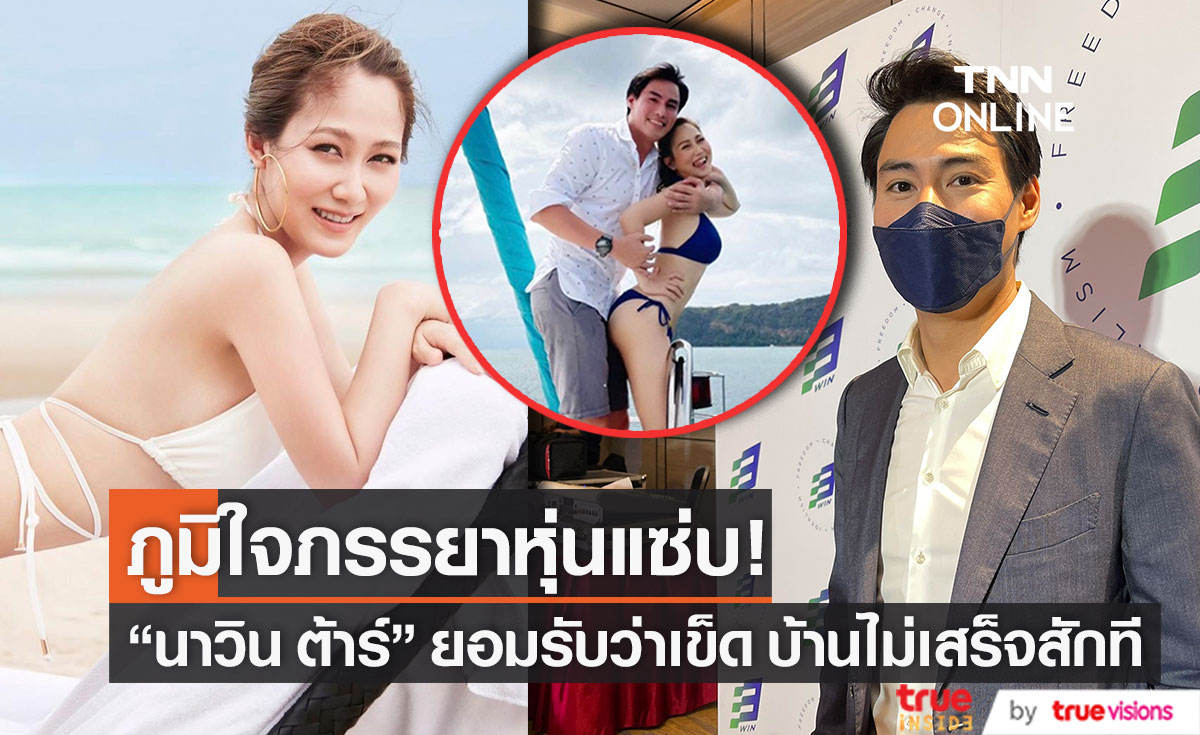"นาวิน ต้าร์"  ภูมิใจคนชม ภรรยาหุ่นแซ่บ!! ทุ่มเงินกว่า 30 ล้าน ตกแต่งบ้าน