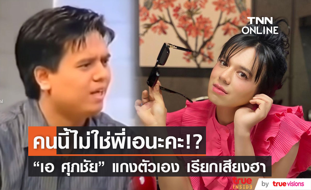 "เอ ศุภชัย" เผยสาเหตุ ไม่จีบ "อั้ม พัชราภา" พร้อมประกาศหาฝาแฝดที่อยู่ในคลิป?! 