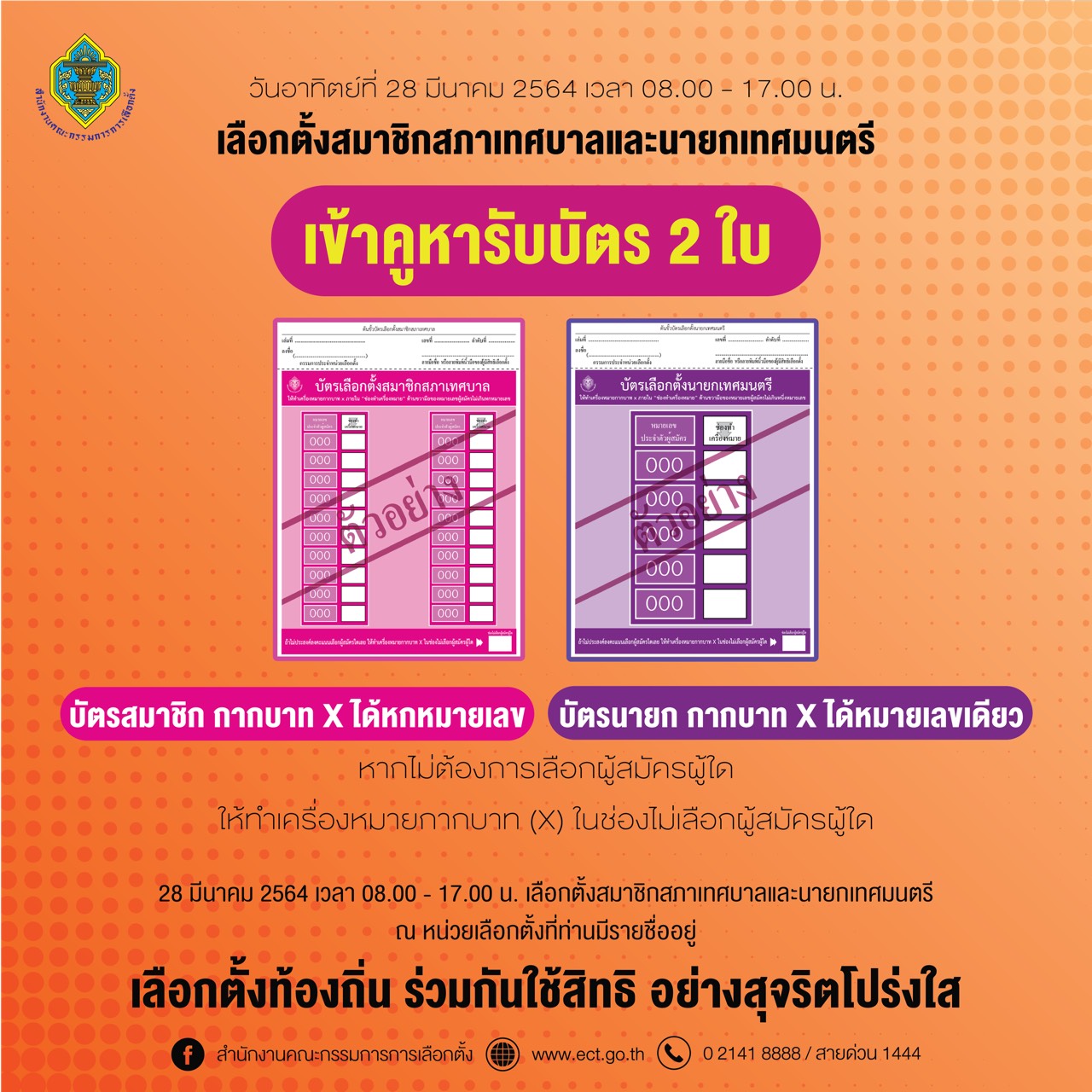 เปิดตัวอย่างบัตร เลือกตั้งเทศบาล 28 มีนาคม “สีม่วง-ชมพู” ใช้อย่างไร?