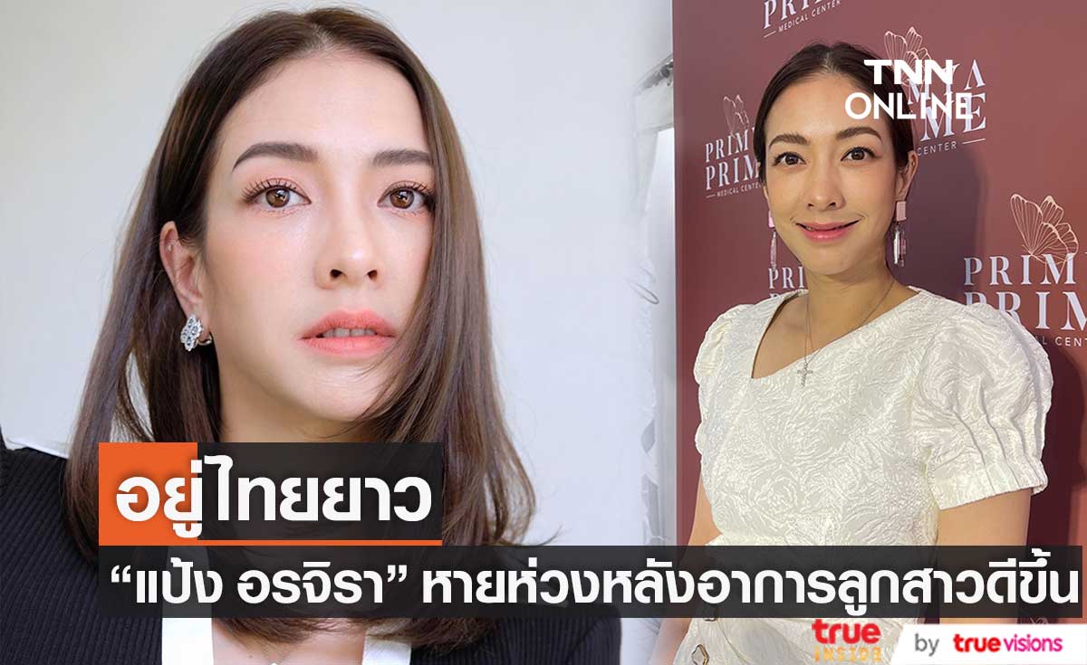 "แป้ง อรจิรา" หายห่วงหลังอาการลูกสาวดีขึ้น เผย อยู่ไทยยาว (มีคลิป)