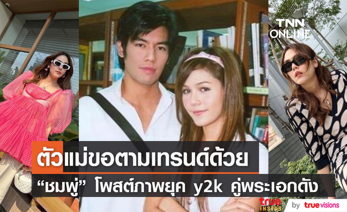 ระดับตัวแม่ก็ไม่พลาด "ชมพู่" ขอตามเทรนด์ "อีกี้" ยังหน้าเด็กเหมือนเดิม