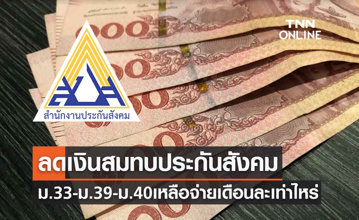 ประกันสังคม ลดเงินสมทบ ม.33-ม.39-ม.40 เช็กที่นี่เหลือจ่ายเดือนละเท่าไหร่