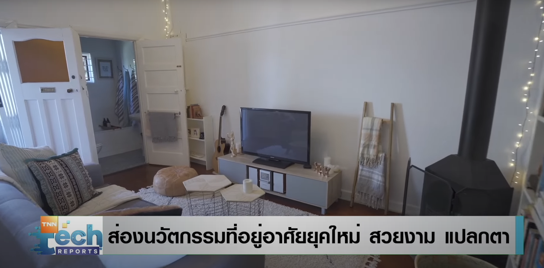 ส่องแนวคิดนวัตกรรมที่อยู่อาศัยสุดแปลก | TNN Tech Reports ส่องแนวคิดนวัตกรรมที่อยู่อาศัยสุดแปลก | TNN Tech Reports