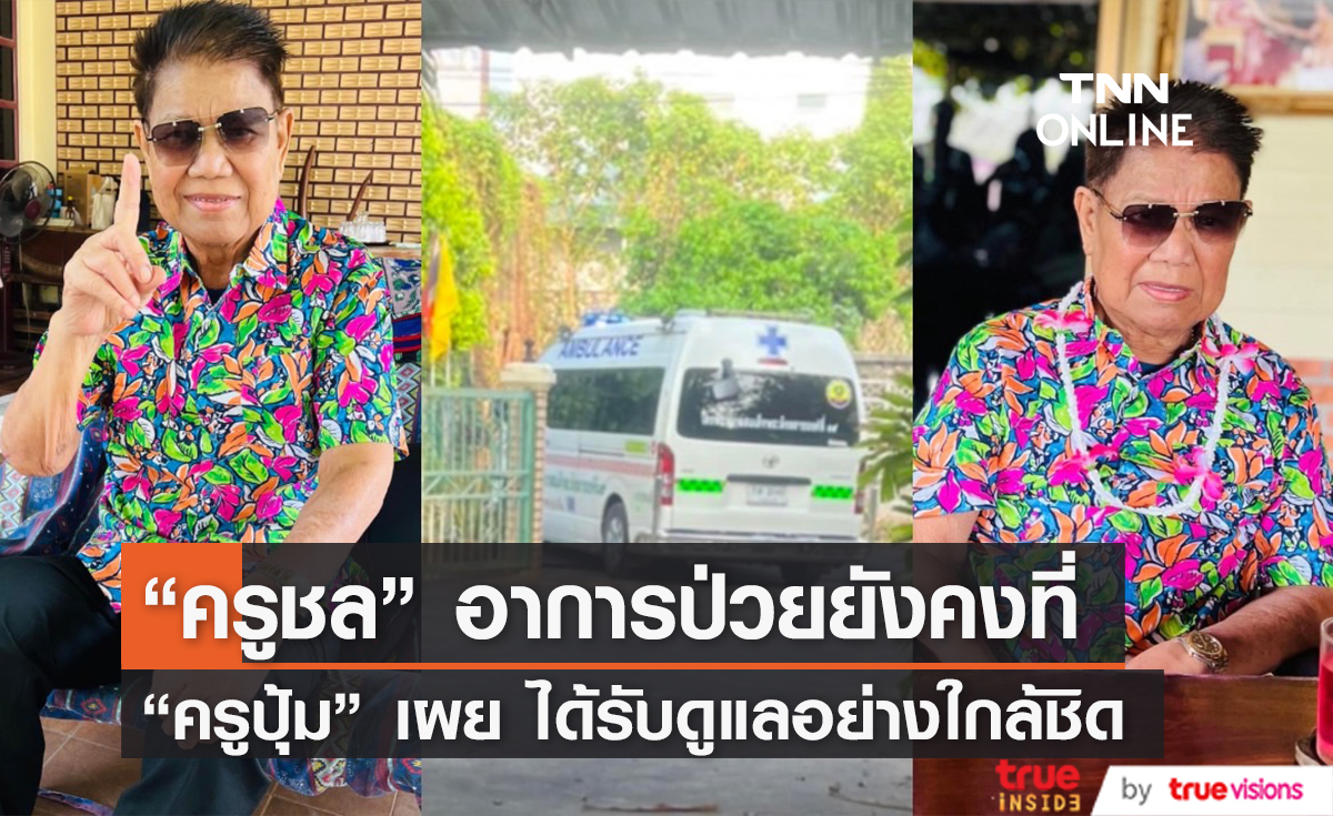 "ครูปุ้ม" อัปเดตอาการป่วย "ครูชลธี" ยังทรงตัว อยู่ในการดูแลของแพทย์อย่างใกล้ชิด