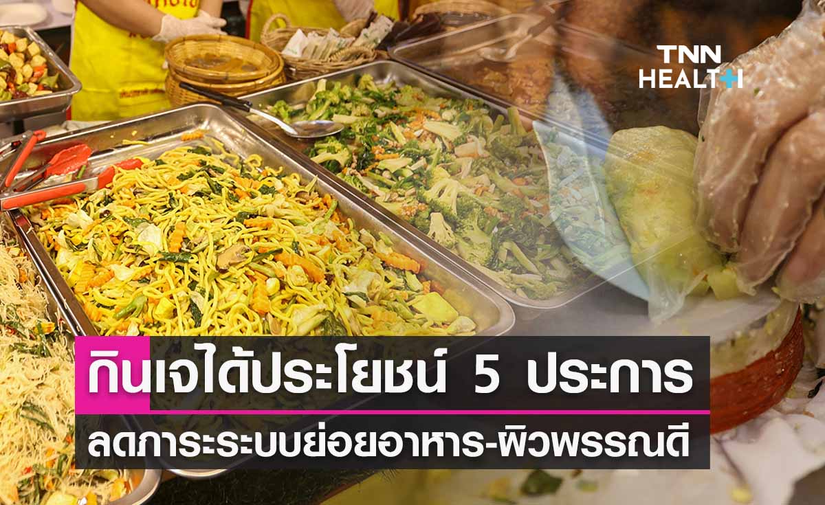 กินเจ 2565 เปิดประโยชน์ 5 ประการงดทานเนื้อสัตว์ ‘ย่อยง่าย-ผิวสวย’