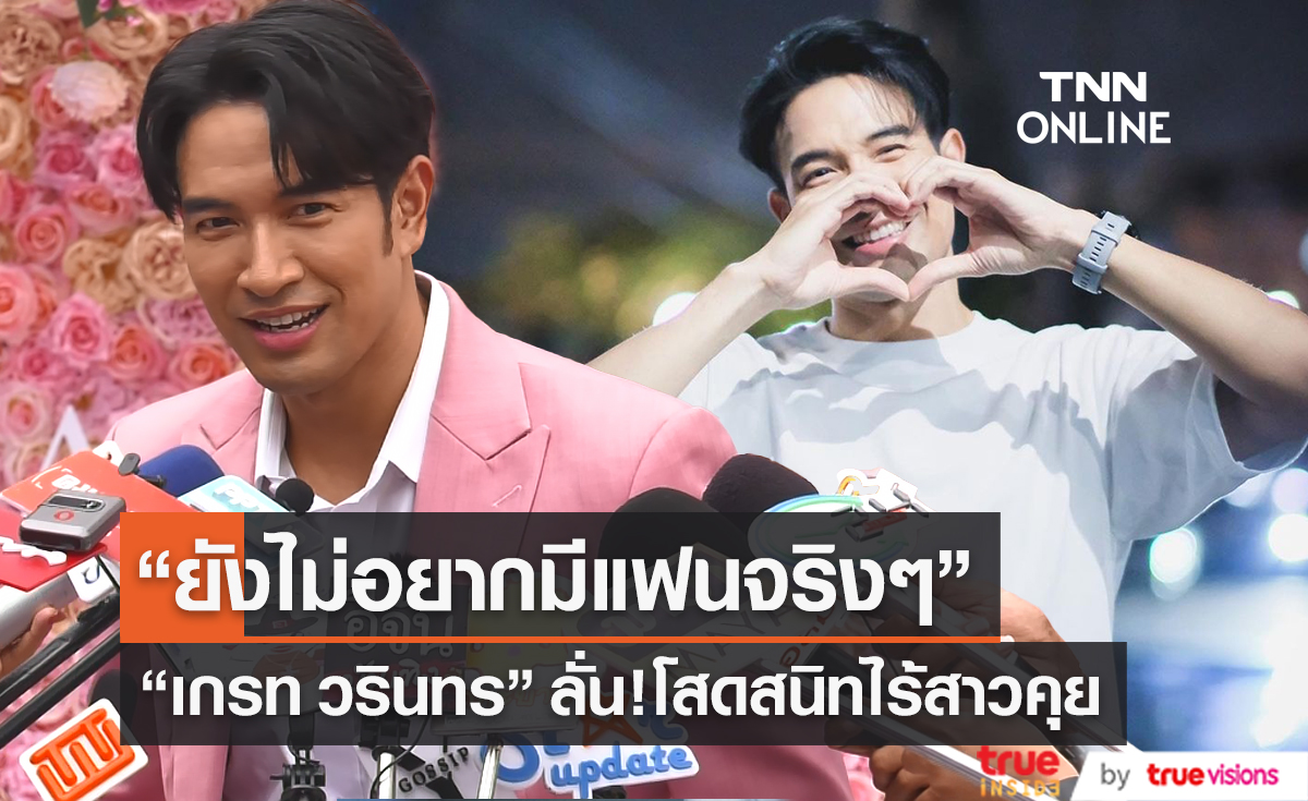 “ยังไม่อยากมีแฟนจริงๆ” “เกรท วรินทร” ลั่น โสดสนิท ไร้แววสาวคุย   (มีคลิป)