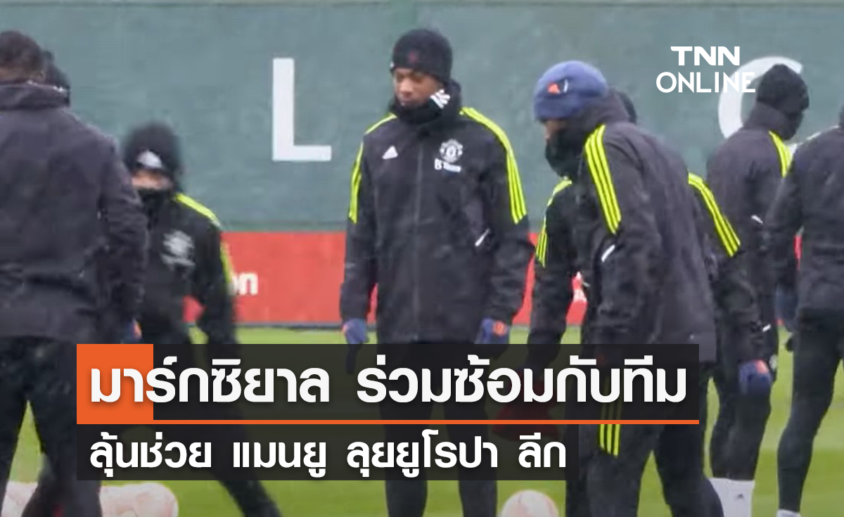 'มาร์กซิยาล' ร่วมซ้อมกับทีมลุ้นช่วย 'แมนยู' ลุยยูโรปา ลีก
