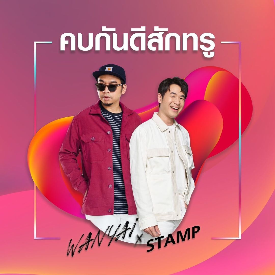 แสตมป์-แว่นใหญ่ เผยเบื้องหลังสุดฟิน MVคบกันดีสักทรู (มีคลิป)