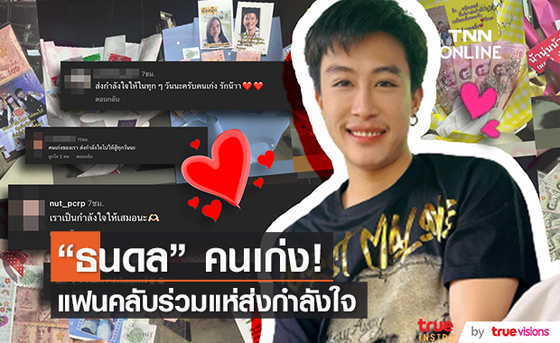 แฟนคลับแห่ส่งกำลังใจก้อนโตให้ "นุ๊ก ธนดล"